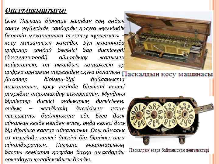 ӨНЕРТАПҚЫШТЫҒЫ: Блез Паскаль бірнеше жылдан соң ондық санау жүйесінде сандарды қосуға мүмкіндік беретін механикалық