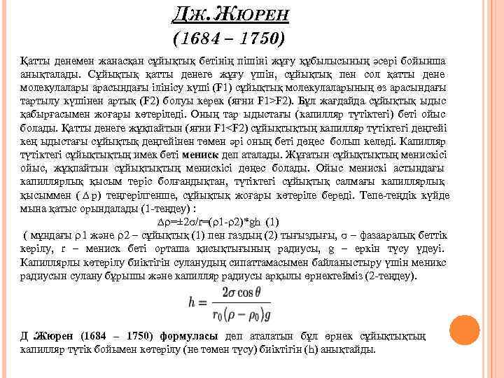      ДЖ. ЖЮРЕН     (1684 – 1750)