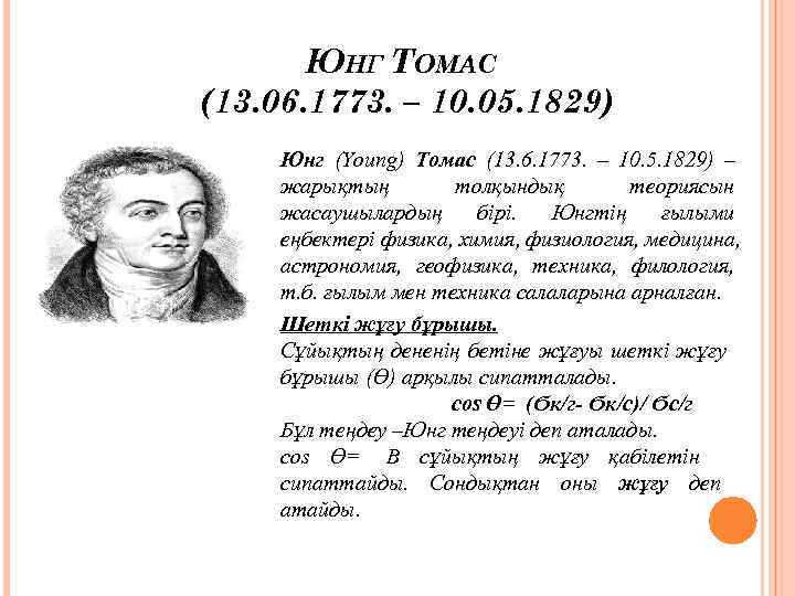   ЮНГ ТОМАС (13. 06. 1773. – 10. 05. 1829) Юнг (Young) Томас