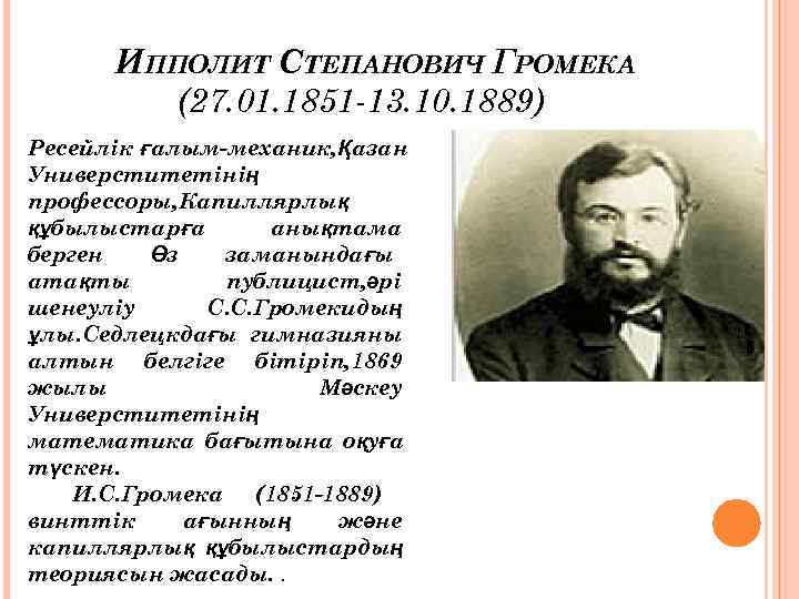  ИППОЛИТ СТЕПАНОВИЧ ГРОМЕКА   (27. 01. 1851 -13. 10. 1889) Ресейлік ғалым-механик,