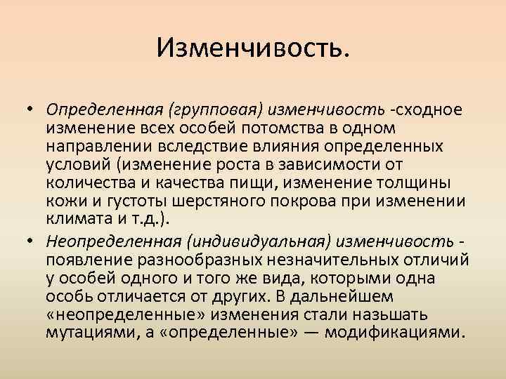 Определенная изменчивость. Индивидуальная и групповая изменчивость. Эволюционная теория Дарвина изменчивость. Определенная групповая изменчивость это. Определенная групрыая и.