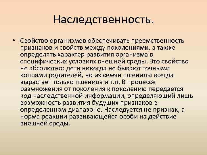   Наследственность.  • Свойство организмов обеспечивать преемственность  признаков и свойств между