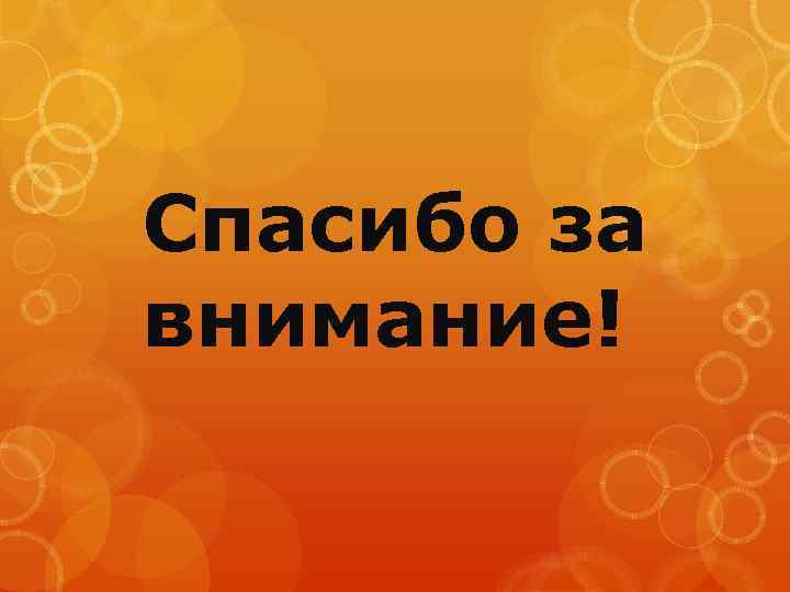 Спасибо за внимание! 