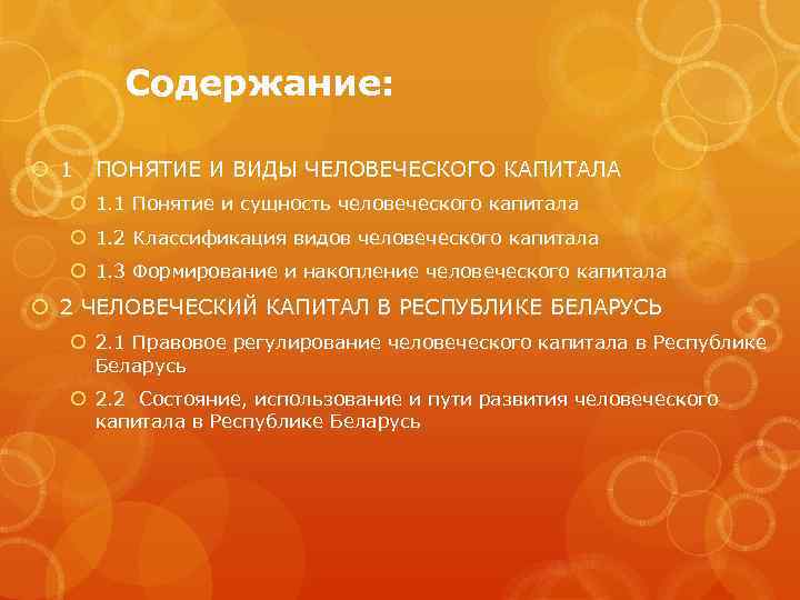   Содержание: 1  ПОНЯТИЕ И ВИДЫ ЧЕЛОВЕЧЕСКОГО КАПИТАЛА 1. 1 Понятие и