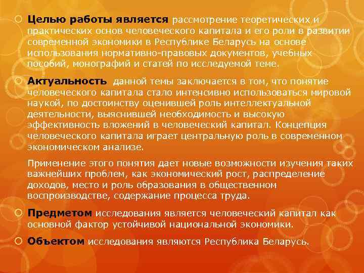 Целью работы является рассмотрение теоретических и  практических основ человеческого капитала и его