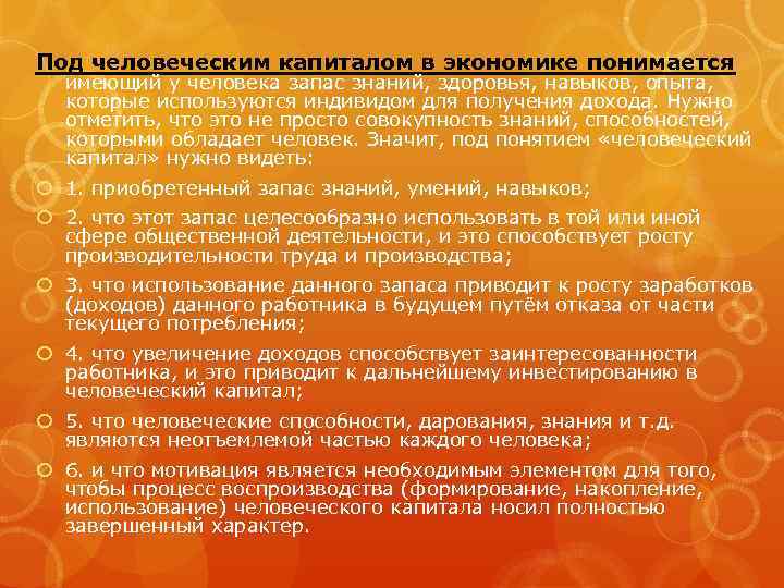 Под человеческим капиталом в экономике понимается  имеющий у человека запас знаний, здоровья, навыков,