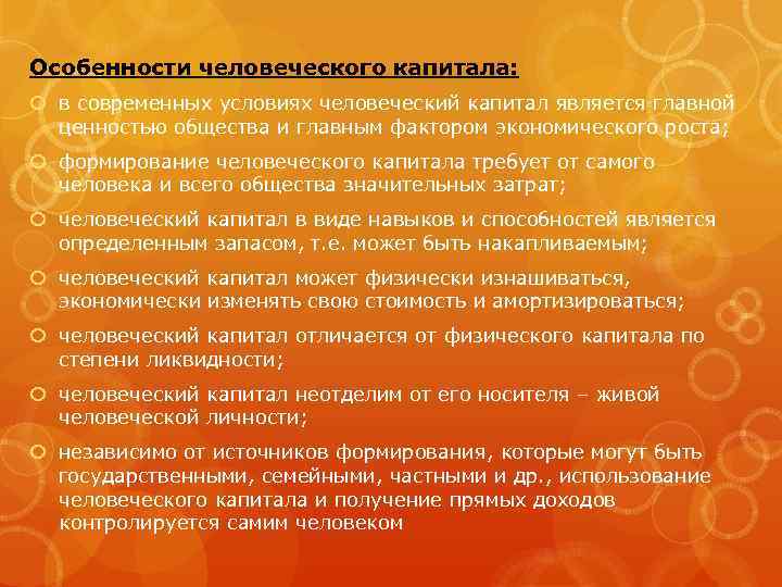 Особенности человеческого капитала:  в современных условиях человеческий капитал является главной  ценностью общества