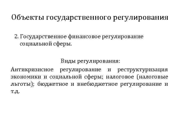 Объекты государственного регулирования  2. Государственное финансовое регулирование социальной сферы.    Виды