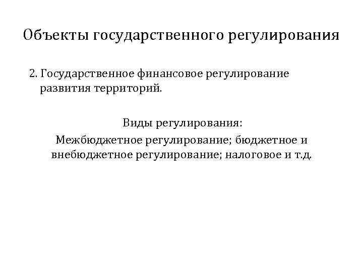 Объекты государственного регулирования 2. Государственное финансовое регулирование  развития территорий.    Виды
