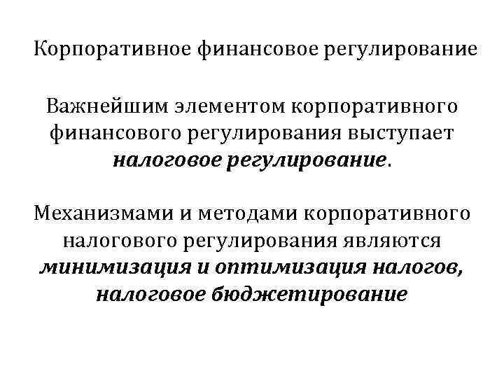 Корпоративное финансовое регулирование  Важнейшим элементом корпоративного финансового регулирования выступает  налоговое регулирование. 