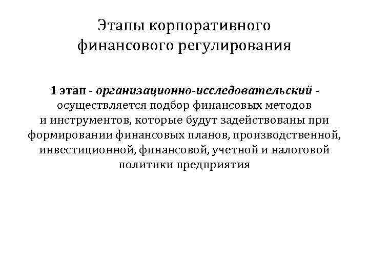   Этапы корпоративного  финансового регулирования 1 этап - организационно-исследовательский - осуществляется