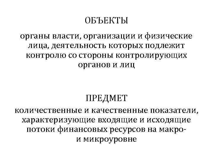     ОБЪЕКТЫ органы власти, организации и физические  лица, деятельность которых