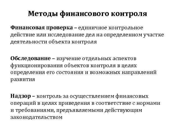  Методы финансового контроля Финансовая проверка – единичное контрольное действие или исследование дел на