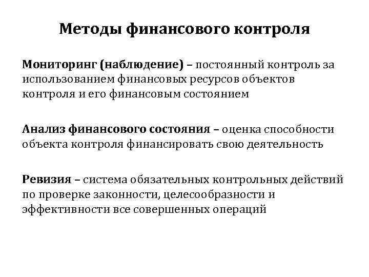  Методы финансового контроля Мониторинг (наблюдение) – постоянный контроль за использованием финансовых ресурсов объектов
