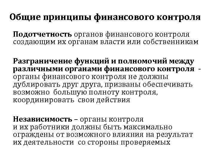 Общие принципы финансового контроля Подотчетность органов финансового контроля создающим их органам власти или собственникам