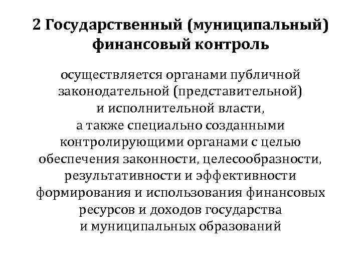 2 Государственный (муниципальный)  финансовый контроль  осуществляется органами публичной  законодательной (представительной) 