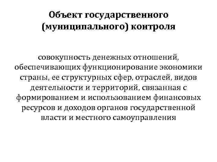   Объект государственного  (муниципального) контроля   совокупность денежных отношений, обеспечивающих функционирование