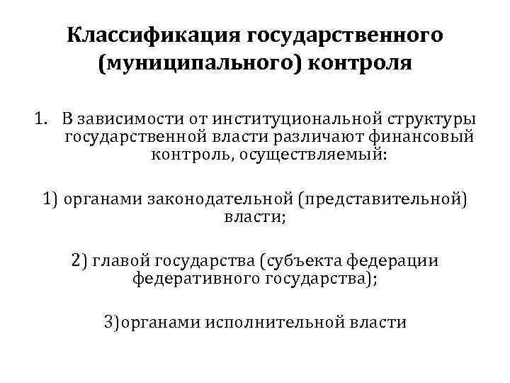   Классификация государственного (муниципального) контроля 1. В зависимости от институциональной структуры  государственной