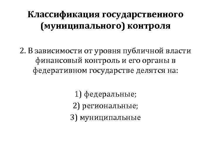  Классификация государственного  (муниципального) контроля 2. В зависимости от уровня публичной власти финансовый
