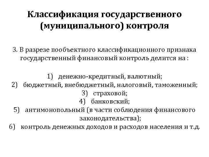  Классификация государственного  (муниципального) контроля  3. В разрезе пообъектного классификационного признака государственный