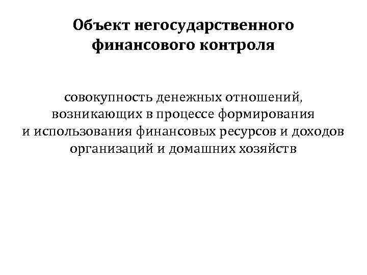   Объект негосударственного   финансового контроля   совокупность денежных отношений, возникающих
