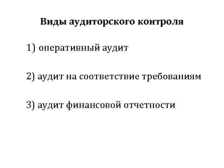  Виды аудиторского контроля 1) оперативный аудит 2) аудит на соответствие требованиям 3) аудит
