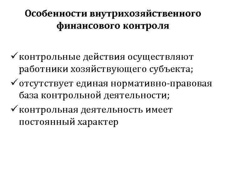  Особенности внутрихозяйственного   финансового контроля  ü контрольные действия осуществляют  работники