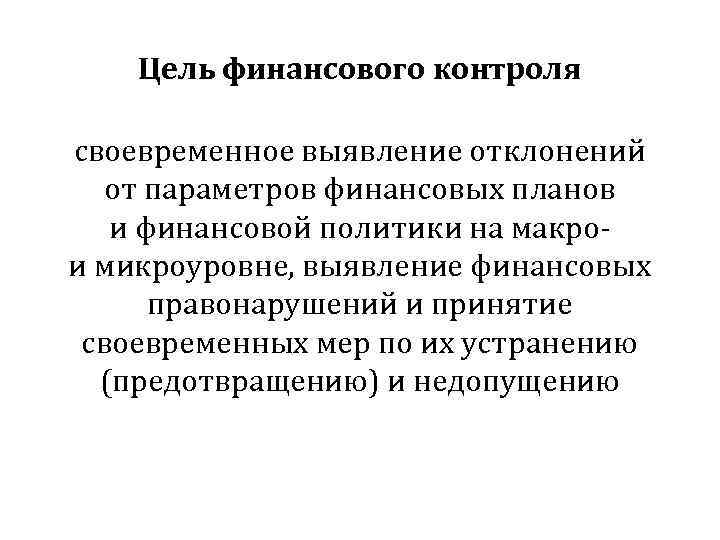  Цель финансового контроля своевременное выявление отклонений  от параметров финансовых планов 