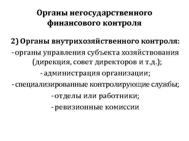  Органы негосударственного   финансового контроля 2) Органы внутрихозяйственного контроля: - органы управления