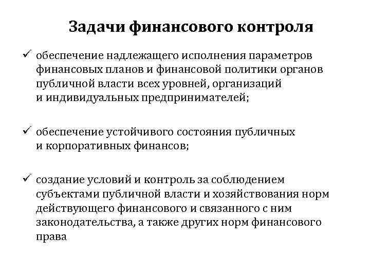   Задачи финансового контроля ü обеспечение надлежащего исполнения параметров  финансовых планов и