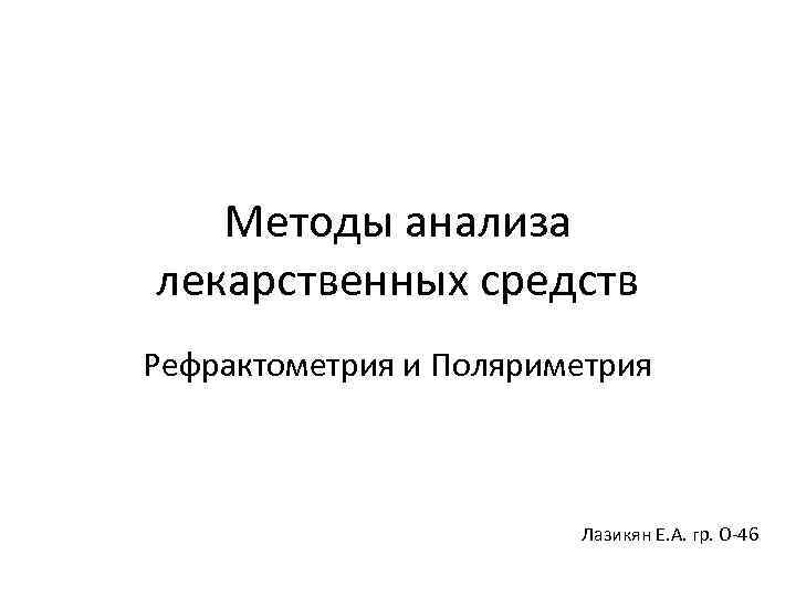   Методы анализа лекарственных средств Рефрактометрия и Поляриметрия     