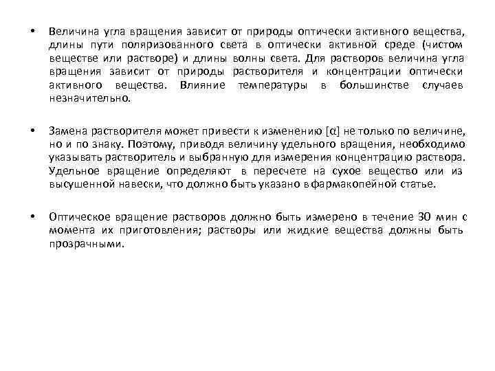  •  Величина угла вращения зависит от природы оптически активного вещества,  длины