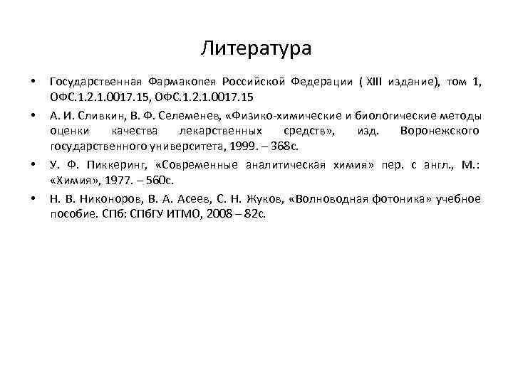        Литература •  Государственная Фармакопея Российской Федерации