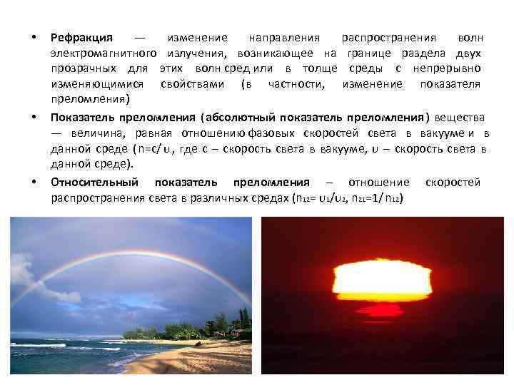  •  Рефракция — изменение направления распространения волн электромагнитного излучения,  возникающее на