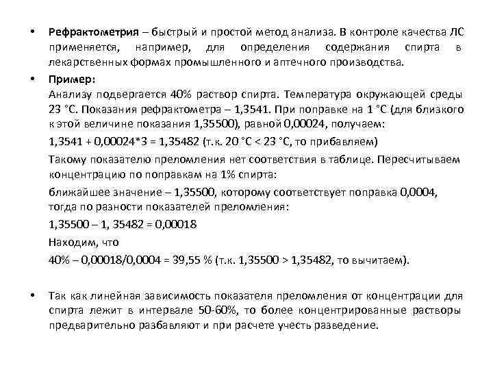  •  Рефрактометрия – быстрый и простой метод анализа. В контроле качества ЛС