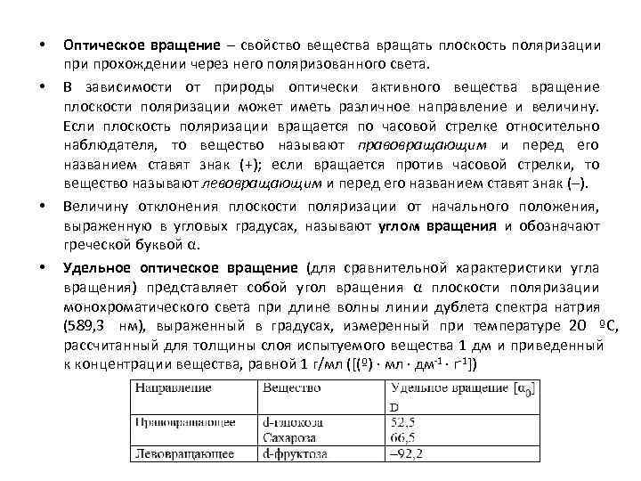  •  Оптическое вращение – свойство вещества вращать плоскость поляризации прохождении через него
