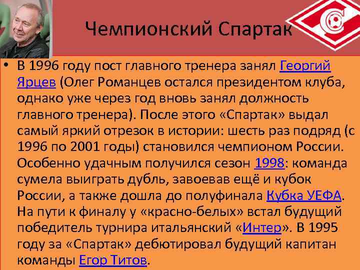   Чемпионский Спартак  • В 1996 году пост главного тренера занял Георгий