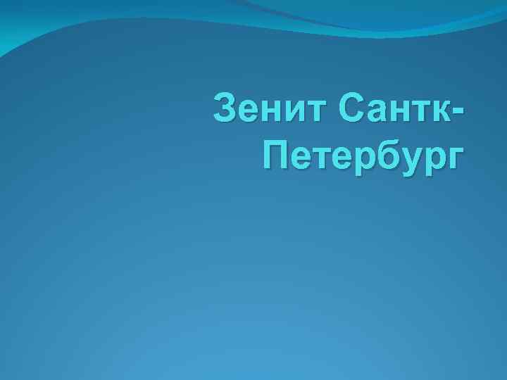 Зенит Сантк-  Петербург 