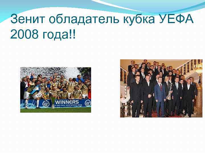 Зенит обладатель кубка УЕФА 2008 года!! 