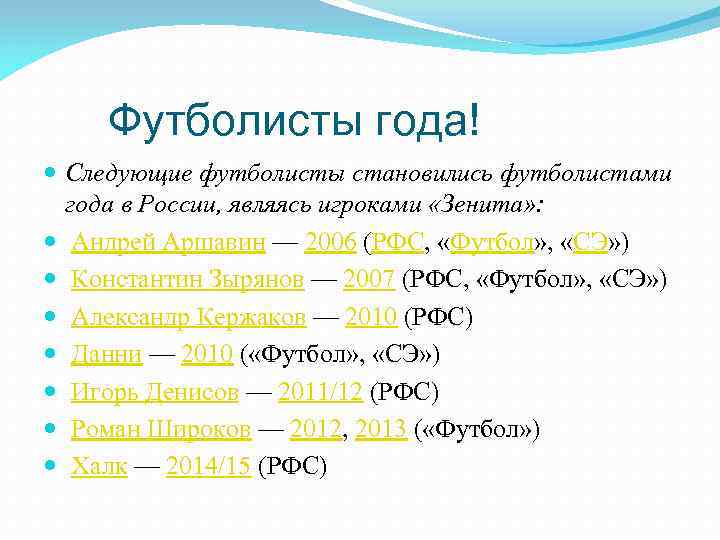  Футболисты года!  Следующие футболисты становились футболистами  года в России, являясь игроками