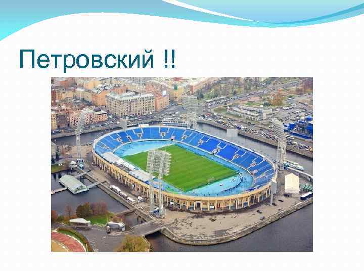 Петровский !! 