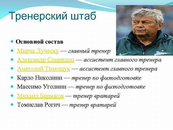 Тренерский штаб Основной состав Мирча Луческу — главный тренер Александр Спиридон — ассистент главного