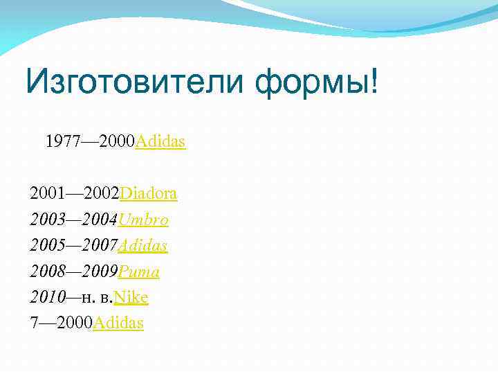 Изготовители формы! 1977— 2000 Adidas 2001— 2002 Diadora 2003— 2004 Umbro 2005— 2007 Adidas