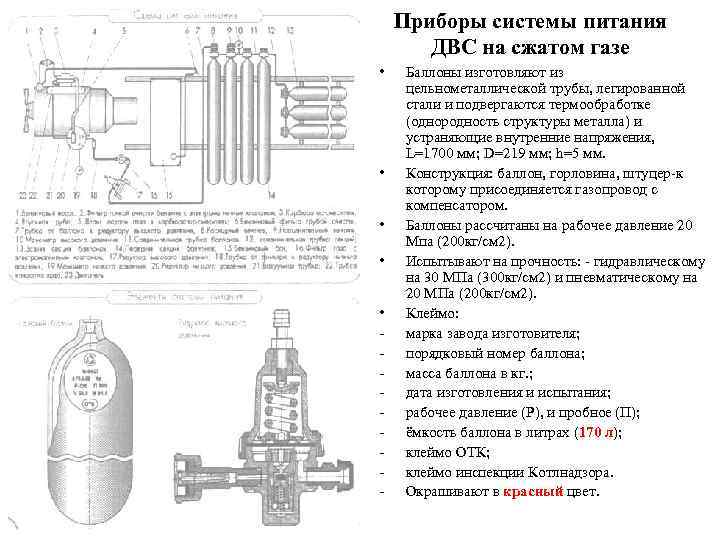   Приборы системы питания   ДВС на сжатом газе • Баллоны изготовляют