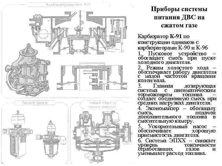  Приборы системы  питания ДВС на   сжатом газе Карбюратор К-91 по