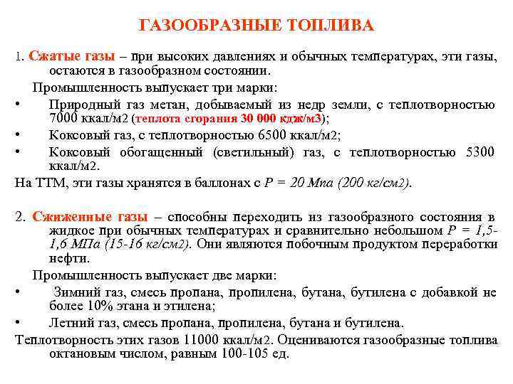     ГАЗООБРАЗНЫЕ ТОПЛИВА 1.  Сжатые газы – при высоких давлениях