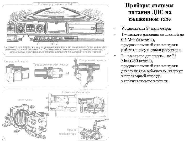  Приборы системы   питания ДВС на   сжиженном газе • 