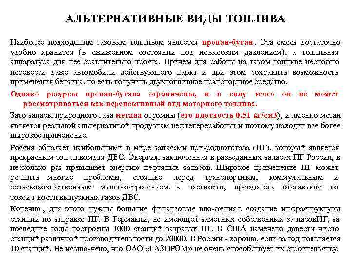     АЛЬТЕРНАТИВНЫЕ ВИДЫ ТОПЛИВА Наиболее подходящим газовым топливом является пропан-бутан. 