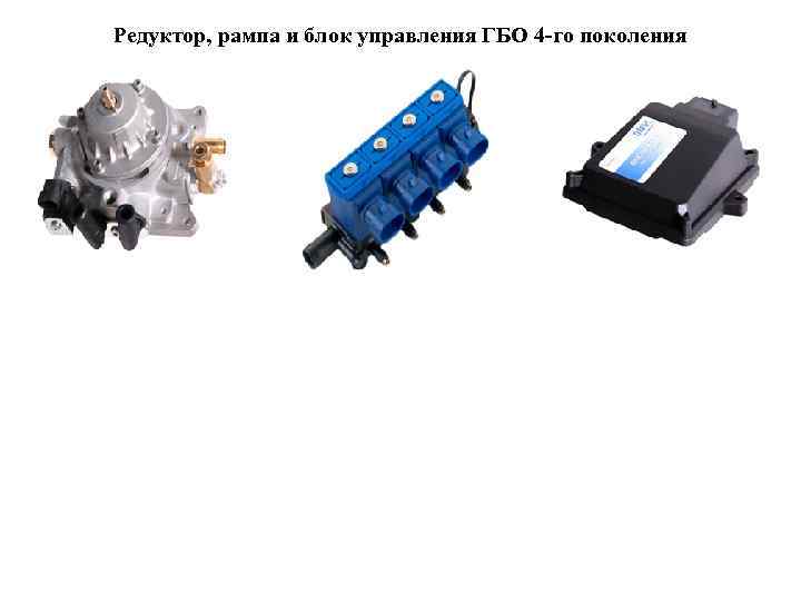 Редуктор, рампа и блок управления ГБО 4 -го поколения 