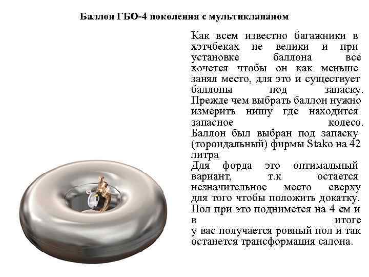 Баллон ГБО-4 поколения с мультиклапаном     Как всем известно багажники в